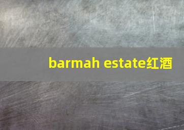 barmah estate红酒